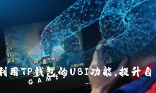 如何成功获取与激活TP钱包的UBI激活码：一步一步的指南

TP钱包, UBI激活码, 数字钱包, 加密货币/guanjianci

引言
在当今数字化的世界中，数字钱包的使用变得愈加普遍，尤其是在加密货币的交易和管理方面。TP钱包作为一款广受欢迎的数字钱包，提供了多种功能，而其中之一便是UBI（Universal Basic Income，普遍基本收入）功能的激活。为了使用户能够享受这项服务，他们需要获取UBI激活码。本文将详细介绍如何获取和使用TP钱包的UBI激活码，以及在此过程中可能遇到的一些常见问题。

获取TP钱包的UBI激活码
获取TP钱包的UBI激活码通常涉及几个步骤，这些步骤可能因用户的地点和时间而异。整体流程如下：

1. **注册TP钱包**：用户首先需要在TP钱包的官方网站或者移动应用上注册账户。在注册时，需要提供有效的电子邮件地址并设置安全密码。此时，用户可以选择启用双重验证，以提高账户安全性。

2. **完成身份验证**：某些情况下，为了遵循反洗钱法规（AML）和了解你的客户（KYC）要求，TP钱包可能会要求用户完成身份验证。这通常包括上传身份证明文件、地址证明等。如果在提交材料后未能通过验证，用户将无法获取激活码。

3. **参与活动或推广**：TP钱包经常会举办各类促销活动，有时用户可以通过参与这些活动获得UBI激活码。用户需要时刻关注TP钱包的官方网站、社交媒体、论坛等，以获取最新的信息。

4. **联系客户服务**：如果用户在获取激活码时遇到困难，可以直接联系TP钱包的客户服务团队，通常通过在线聊天、电子邮件或社交媒体联系方式进行。提供必要的账户信息，他们将会协助用户获取激活码。

激活TP钱包的UBI功能
一旦用户成功获得UBI激活码，接下来的步骤是将其应用于TP钱包中激活该功能：

1. **登录TP钱包**：用户首先需要在其设备上打开TP钱包，输入注册时的电子邮件和密码进行登录。确保网络的安全性，以防止个人信息泄露。

2. **进入设置或功能管理界面**：登录成功后，用户需要寻找设置或功能管理的选项。通常在主界面的右上角或侧边菜单中，可以找到“功能管理”、“激活码”等相关链接。

3. **输入UBI激活码**：在找到相应的激活界面后，用户应仔细输入获取的UBI激活码，确保输入正确无误。系统有时会自动检查输入的激活码是否有效。

4. **确认并激活**：输入激活码后，用户需要点击确认激活按钮。系统将向用户的账户发送一封确认邮件，确认UBI功能的激活状态。此时，用户便可以开始享受UBI带来的好处。

使用UBI功能的优势
激活TP钱包的UBI功能后，用户能享受到诸多优点，这些优点不仅体现在资金安全上，还包括便利性和收益。以下是一些主要优势：

1. **资金安全**：TP钱包采用先进的安全技术，用户可以安心将资金存储在其中。通过UBI功能，用户能够更好地管理他们的数字资产，确保其不受到黑客攻击或其他风险的影响。

2. **轻松交易**：拥有UBI功能后，用户的交易过程将变得更为便利。TP钱包提供了简洁的界面和快速的交易选项，用户可以轻松进行资产的转移与交换，大大减少了繁琐的处理时间。

3. **收益机会**：UBI功能有时会与你的投资结合，以提供额外的收益机会。有些用户能够通过推荐他人使用TP钱包而获得佣金或奖励，进一步增加其经济收入。

4. **用户社区参与**：利用UBI激活码，用户也能参与到TP钱包的用户社区中，与其他用户共享经验、技巧和最新的市场动态，从而丰富自己的投资知识和技能。

常见问题及解答

问题1：TP钱包的UBI激活码如何安全存储？
安全存储UBI激活码是至关重要的，这不仅确保用户的资产安全，同时也保护个人信息。用户在接收到激活码后，首先需避免将其直接存储在不安全的地方，如手机记事本或未加密的云服务。优选的存储方式可包括：
1. **使用密码管理器**：将UBI激活码保存到安全的密码管理器中，这样可确保其加密并安全存储。同时，密码管理器通常会提供多重验证功能，进一步加强安全性。
2. **离线存储**：一些用户可能会选择将激活码纸质打印出来，存放在安全的地方。在这个过程中，请尽量避免将其与财务文件或其他敏感文件混合存放。
3. **定期更新安全密码**：建议用户定期审查并更新TP钱包的访问密码，同时增强账户的整体安全性，以降低被黑客攻击的风险。
4. **不要随意分享**：用户在获取到激活码后应保持低调，不要轻易披露给他人。通过私密性来增强安全感，有效降低身份被盗取的概率。

问题2：如果UBI激活码失效，怎么办？
UBI激活码失效的原因可能会多种多样，常见的有代码过期、使用次数限制等。用户在面对这种情况时可以参考以下步骤：
1. **检查有效期**：用户首先应了解激活码的有效期。若激活码确实在有效期内，但仍被提示失效，建议先检查输入是否有误。
2. **联系TP钱包客服**：如果确认激活码仍在有效期内，但仍无法使用，最好的解决办法是联系TP钱包的客服团队，说明具体情况。客服将根据用户提供的信息帮助用户进行进一步处理。
3. **重新获取激活码**：在某些情况下，如果激活码确实失效了，用户可能需要参加新的活动或任务以获得新的激活码。这可能涉及到重新验证或参与社区互动。

问题3：UBI激活码是否可以转让或出售？
关于UBI激活码的转让或出售，这通常取决于TP钱包的相关政策。用户在考虑这一行为时应考虑以下因素：
1. **服务条款**：查看TP钱包的服务条款，以确认相关条款中对激活码的转让政策。某些数字钱包可能会明确禁止用户转让或出售激活码，因此在行动前需要仔细阅读。
2. **风险评估**：即使TP钱包允许转让或出售，用户在进行此类操作时也需谨慎。市场上不乏诈骗行为，用户可能会因私下交易而受到损失，因此引入中介或安全交易平台是更为明智的选择。
3. **道德评价**：从道德层面来看，转让或出售激活码可能会对其他依赖于该服务的用户产生影响，因此在决定前，用户应考虑到这种行为对于平台和用户社区的长期影响。

问题4：如何提升获取UBI激活码的成功率？
提升获取UBI激活码的成功率，可以遵循一些实用的技巧和策略，包括：
1. **参与社区互动**：积极参与TP钱包的用户社区，遵循官方账号的社交媒体，以了解最新的活动和促销信息。用户通过加入微信群、QQ群等社交平台，也能获取及时的信息。
2. **完成账户设置**：确保账户信息填写完整，尽量完成KYC身份验证。这些官方要求通常会影响用户获取激活码的资格，因此尽早完成可帮助用户顺利获取。
3. **定期检查邮件**：时刻关注TP钱包发往用户邮箱的邮件，某些激活码可能会在用户首次注册后发送。因此及时检查邮件以免错过重要信息。
4. **利用推荐**：利用朋友或家人注册TP钱包，许多钱包平台会根据用户的邀请人数发放激活码，这样可以有效增加激活码的获取机会。

问题5：UBI功能激活后，没有获得任何收益，如何处理？
如果用户在激活TP钱包的UBI功能后没有获得预期的收益，可以考虑以下步骤进行处理：
1. **仔细核实**：首先，用户需要确认激活后的收益获取条件。每个钱包的UBI功能都有不同的收益规则，了解这些信息后，用户才能评估自身情况。
2. **联系客户服务**：如果用户确认满足了所有收益获取的条件但仍未获得收益，应立即联系TP钱包客服，详细描述问题，并提供相关证据。
3. **查看社区反馈**：用户也可以在TP钱包的用户社区寻找类似问题的反馈，了解是否其他用户也面临相同的情况，共同向官方反馈问题。
4. **参加网上活动**：建议用户时常参与TP钱包的在线活动，例如竞赛、抽奖等，增加与平台互动的机会，从而提升获取更多收益的可能性。

结论
获取和激活TP钱包的UBI激活码并不是一项复杂的任务，但用户需要注意学习和遵循相关的操作指南。通过安全地存储激活码、保持与客服联系、积极参与社区活动，可以更好地利用TP钱包的UBI功能，提升自身的经济利益。希望本文能为所有TP钱包的使用者提供帮助，助力每一个用户在数字资产管理的道路上更进一步。