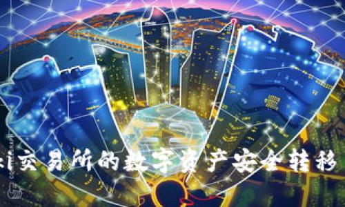 如何将Biki交易所的数字资产安全转移至TP钱包？