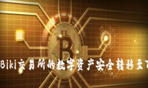 如何将Biki交易所的数字资产安全转移至TP钱包？
