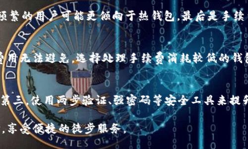 biao ti/biao ti
以太坊钱包手续费分析：选择最低手续费的最佳选项
/biao ti


以太坊钱包, 手续费, 钱包选择, криптовалюта, 区块链
/guanjianci

在当今数字货币的快速发展中，以太坊（Ethereum）作为一种主要的智能合约平台，吸引了大量用户和开发者的关注。而在以太坊生态中，选择一个合适的钱包尤为重要，其中手续费的高低直接影响到用户的使用体验。那么，哪个以太坊钱包的手续费最低？本文将对这一问题进行深入探讨，并提供一些可选方案和分析。

一、以太坊钱包的类型
以太坊钱包主要分为以下几种类型：
ul
    listrong热钱包（Online Wallets）/strong：这种钱包通常在线提供服务，方便用户随时随地访问。缺点是安全性相对较低，容易遭受黑客攻击。/li
    listrong冷钱包（Hardware Wallets）/strong：冷钱包是将私钥存储在离线设备上的钱包，安全性最高。虽然费用通常较高，但对于长期持有者而言，投资是非常值得的。/li
    listrong桌面钱包（Desktop Wallets）/strong：这类钱包安装在个人电脑上，安全性和方便性相对均衡。但如果电脑感染病毒或遭到袭击，用户资产可能会面临风险。/li
    listrong移动钱包（Mobile Wallets）/strong：适合随时随地进行交易，用户可以用手机轻松管理自己的以太坊资产。安全性取决于手机的安全性和钱包的设计。/li
/ul

二、选择以太坊钱包时需要考虑的因素
在选择以太坊钱包时，手续费只是一个考虑因素，用户还需要关注以下几个方面：
ul
    listrong安全性/strong：钱包的安全性决定了用户资产的安全，因此必须权衡其安全性。/li
    listrong方便程度/strong：使用钱包的便捷程度可以影响用户的体验，尤其是频繁进行交易时。/li
    listrong兼容性/strong：一些钱包可能只支持特定的操作系统或设备，用户需要确认其设备是否能够使用所选钱包。/li
    listrong社区支持及发展历程/strong：钱包的信誉和开发历史对于用户的信心至关重要。/li
/ul

三、最受欢迎的以太坊钱包及其手续费
以下是一些受欢迎的以太坊钱包，以及它们的手续费概述：

h41. MetaMask/h4
MetaMask是一款非常流行的浏览器扩展钱包，提供了极高的便利性以及与去中心化应用（dApps）的良好兼容性。用户在交易时需要支付网络手续费，通常这些手续费根据网络拥堵程度变化。一般情况下，MetaMask的手续费在普通水平。

h42. Trust Wallet/h4
Trust Wallet是Binance推出的一款手机钱包，具有多种币种支持。手续费取决于用户的选择，但相对较低，尤其在交易次数较多时，用户可以选择高级（低费用）选项，以减少手续费开支。

h43. Ledger Nano S（硬件钱包）/h4
尽管Ledger Nano S的初始投资较高（约$59），但在长期持有及使用额度大且频繁的情况下，它的手续费几乎可以忽略不计，因为存储安全地保管了用户的私钥，避免可能的损失。

h44. MyEtherWallet/h4
MyEtherWallet是一个开源的以太坊钱包，用户可以在其网站上完全自主管理自己的以太坊资产。手续费由用户在交易时设定，通常情况下，效率较高且费用相对较低。

h45. Coinomi/h4
Coinomi是一款多链支持的钱包，手续费方面也比较划算。用户可以根据网络情况选择合适的手续费，通常情况下其手续费处于行业合理水平。

四、如何降低以太坊钱包手续费
虽然选择合适的钱包能够在一定程度上帮助用户节约手续费，但用户同样可以通过以下方法进一步降低手续费：
ul
    listrong选择交易时机/strong：在网络较为空闲时进行交易，手续费通常较低。/li
    listrong使用 Layer 2 解决方案/strong：以太坊的 Layer 2 技术（如 Polygon）可以帮助用户在更高效的网络上交易，大幅降低手续费。/li
    listrong合并交易/strong：用户可以合并多笔交易一起处理，以降低每次交易的手续费。/li
    listrong使用合适的钱包设置/strong：一些钱包允许用户对手续费进行灵活设置，选择合适的设定可以节省开支。/li
/ul

五、常见的相关问题

h41. 以太坊钱包的手续费是什么？/h4
以太坊钱包手续费通常指的是用户在进行交易时，需要支付给以太坊网络的矿工费用。费用的高低取决于网络的拥堵程度，以及用户自己设定的交易速度。手续费越高，交易确认的速度也越快。一般来说，用户可以选择”慢速”、“正常”和“快速”的手续费方式。

h42. 为什么以太坊的手续费有时会很高？/h4
以太坊的手续费受到许多因素的影响，其中最主要的就是网络的拥堵情况。在高峰期，许多用户同时进行交易，矿工会优先处理那些手续费较高的交易，从而导致普通交易的手续费上涨。此外，链上应用（如 DeFi、NFT）也会加重网络负担，进而影响手续费的高低。

h43. 如何选择适合自己的以太坊钱包？/h4
选择钱包时，用户应根据自身需求考虑以下因素：首先是安全性，特别是持有大量资产时，选择硬件钱包会更为安全。其次是便捷性，使用频繁的用户可能更倾向于热钱包。最后是手续费，用户需要根据自己的交易频率和金额，选择一款手续费合理的钱包。

h44. 有没有免费的以太坊钱包？/h4
大多数以太坊钱包都是免费的，用户在创建钱包及进行存取款过程中不需要支付任何费用。但用户在转账时需支付网络手续费，这部分费用无法避免。选择处理手续费消耗较低的钱包对用户仍然十分重要。

h45. 如何确保我的以太坊钱包安全？/h4
为了确保以太坊钱包的安全，用户应采取一些基本措施：第一，选择声誉良好的钱包服务商；第二，定期更新钱包相关软件，防止安全漏洞；第三，使用两步验证、强密码等安全工具来提升账户的安全系数；最后，定期备份钱包文件，以防丢失。

总之，选择一个合适的以太坊钱包及合理的手续费设置是保护用户资产的重要措施。希望本文信息能够帮助用户更理性地做出钱包选择，享受便捷的徒步服务。