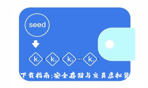 Usdt钱包官方下载指南：安全存储与交易虚拟货币的最佳选择