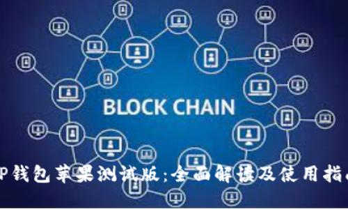 TP钱包苹果测试版：全面解读及使用指南
