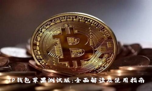 TP钱包苹果测试版：全面解读及使用指南