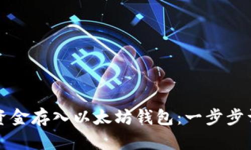 如何将资金存入以太坊钱包：一步步详解指南
