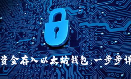 如何将资金存入以太坊钱包：一步步详解指南