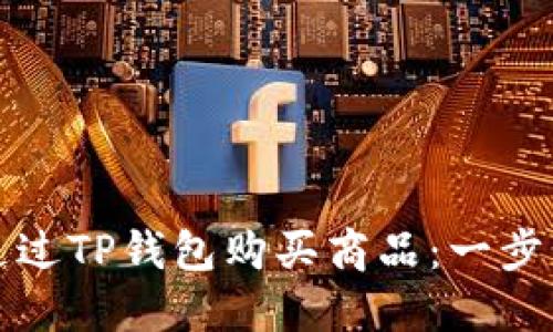 如何通过TP钱包购买商品：一步步指南