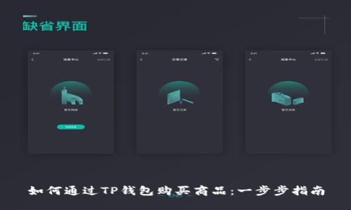 如何通过TP钱包购买商品：一步步指南