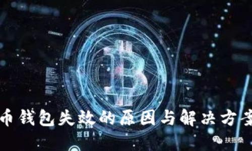 比特币钱包失效的原因与解决方案详解