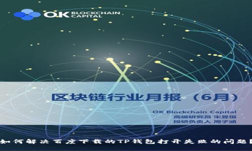 如何解决百度下载的TP钱包打开失败的问题？
