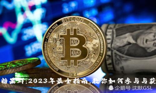 TP钱包糖果群：2023年最全指南，教你如何参与与获取收益