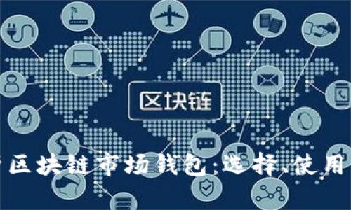 全面解析区块链市场钱包：选择、使用与安全性