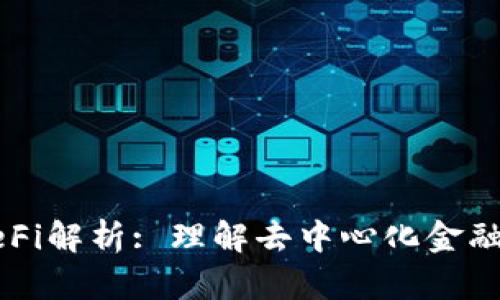 TP钱包中的DeFi解析: 理解去中心化金融的魅力与应用