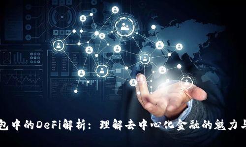 TP钱包中的DeFi解析: 理解去中心化金融的魅力与应用