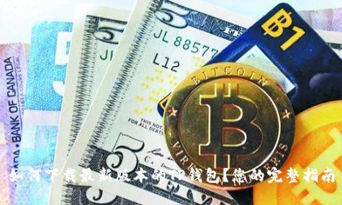 如何下载最新版本的TP钱包？您的完整指南