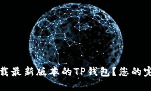 如何下载最新版本的TP钱包？您的完整指南