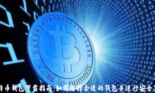 
比特币钱包下载指南：如何选择合适的钱包并进行安全下载