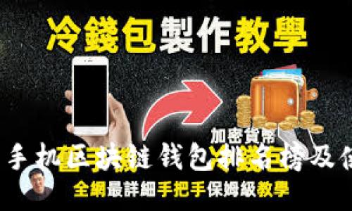 2023年手机区块链钱包排名榜及使用指南