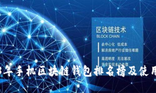 2023年手机区块链钱包排名榜及使用指南