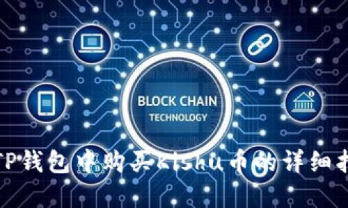 在TP钱包中购买Kishu币的详细指南