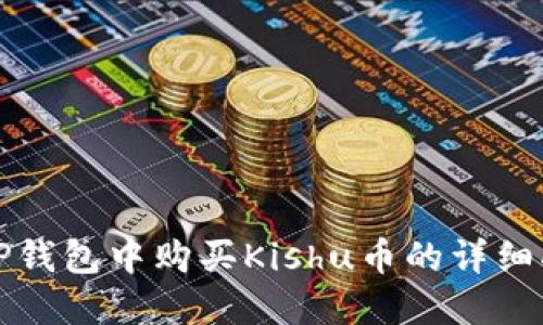 在TP钱包中购买Kishu币的详细指南