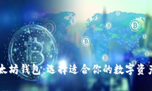 币安和以太坊钱包：选择适合你的数字资产管理工具