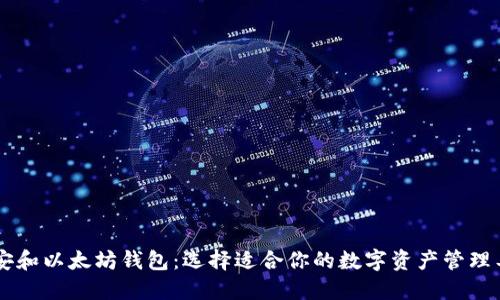 币安和以太坊钱包：选择适合你的数字资产管理工具