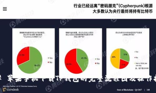 ## 苹果手机下载TP钱包的完整流程图及操作指南