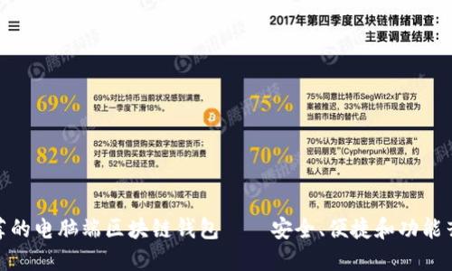 推荐的电脑端区块链钱包——安全、便捷和功能齐全