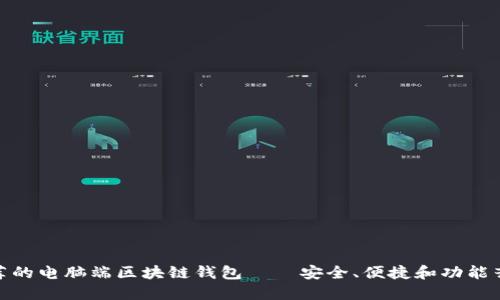 推荐的电脑端区块链钱包——安全、便捷和功能齐全