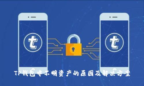 TP钱包中不明资产的原因及解决方案