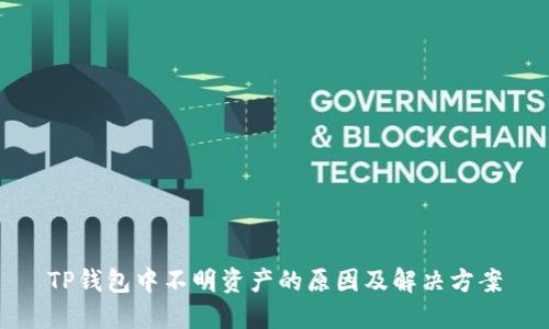 TP钱包中不明资产的原因及解决方案