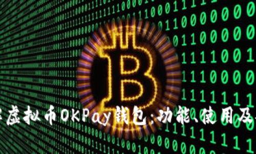 深入了解虚拟币OKPay钱包：功能、使用及安全攻略