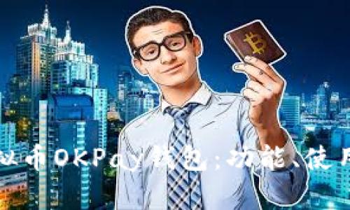 深入了解虚拟币OKPay钱包：功能、使用及安全攻略
