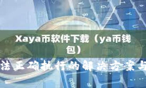 tp钱包交易无法正确执行的解决方案与常见问题解析