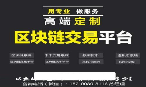 以太坊钱包地址的有效长度是多少？