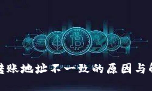 TP钱包转账地址不一致的原因与解决方案