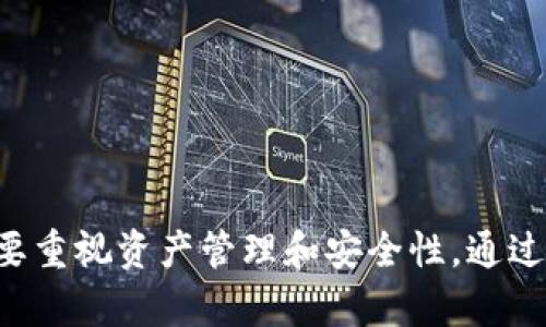   比特币钱包对撞机下载：安全管理您的比特币资产的最佳选择 / 
 guanjianci 比特币钱包, 数字货币, 加密货币, 钱包下载 /guanjianci 

在当今数字货币快速发展的时代，比特币作为最为广泛使用的加密货币之一，其交易和存储的安全性显得尤为重要。比特币钱包作为用户管理和存储比特币的工具，其安全性、易用性和功能性直接关系到用户资产的安全。本文将为您详细介绍比特币钱包对撞机的下载及其重要性，并探讨与比特币钱包相关的诸多问题。

### 比特币钱包的类型

比特币钱包可以根据其存储方式和使用方式的不同分为多种类型，主要包括：

1. **硬件钱包**：硬件钱包是物理设备，用于安全存储用户的私钥。由于它们与互联网断开连接，因此相对更安全。常见的硬件钱包有Ledger和Trezor。

2. **软件钱包**：软件钱包可以是桌面应用程序、手机应用程序或浏览器扩展。它们虽然更方便使用，但如果设备被攻击，私钥可能会被盗。

3. **纸钱包**：纸钱包是把你的比特币地址和私钥打印在纸上的一种存储方式。虽然非常安全，但纸张易损坏，且不便于使用。

4. **在线钱包**：在线钱包由第三方服务提供，用户可以通过这些服务访问他们的比特币。虽然方便，但相对其他钱包更容易受到攻击。

### 比特币钱包对撞机的功能

比特币钱包对撞机是一款灵活的数字钱包管理工具，提供了多种强大功能，帮助用户有效管理比特币资产。其主要功能包括：

- **交易管理**：用户可以轻松发送和接收比特币，查看交易历史和当前余额。
- **安全性提升**：支持双重身份验证和多重签名，确保用户资产的安全。
- **用户友好界面**：直观的界面设计，使得各个层次的用户都能轻松上手使用。
- **实时市场数据**：提供实时的市场数据和价格走势，帮助用户做出合理的投资决策。

### 比特币钱包对撞机的下载方式

为了确保软件的安全性和稳定性，用户在下载比特币钱包对撞机时需遵循以下步骤：

1. **访问官方网站**：确保在官方网站上下载，以避免恶意软件和钓鱼网址。

2. **选择适合的版本**：比特币钱包对撞机可能会提供多个版本，用户需根据自己的设备（如Windows或Mac）选择合适的下载链接。

3. **安装与配置**：下载完成后，按照提示进行安装，并进行必要的安全配置，如设置密码和启用双重认证。

4. **备份私钥**：在钱包创建成功后，一定要备份私钥和恢复短语，以防丢失。

### 使用比特币钱包的注意事项

在使用比特币钱包时，用户必须注意以下几点，以确保其资产的安全和完整性：

- **定期更新软件**：保持钱包软件更新，以防止潜在的安全漏洞。

- **防范网络攻击**：使用强密码，避免在公共网络上进行重要交易。

- **敏感信息的保密**：务必保护好私钥和恢复短语，不要随意分享。

### 常见问题解答

在使用比特币钱包的过程中，用户可能会遇到一些常见问题。以下是五个重要的问题及其详细解答：

#### 问题1：比特币钱包对撞机安全吗？如何保证其安全性？

比特币钱包对撞机作为一款专注于比特币资产管理的工具，其安全性由多重因素决定。首先，用户在选择下载来源时，须确保是官方网，不要通过不明链接。下载后，用户应及时设置强密码，并开启双重身份验证，这将显著提高安全性。然而，除了软件本身的安全设置外，用户安全习惯也相当重要。定期更新软件、备份私钥和恢复短语及定期检查账户活动是保护资产的有效措施。

此外，硬件钱包的辅助使用，可以更好地保护资产安全。通过将比特币存储在离线状态下，可以进一步降低黑客攻击的风险。总之，安全性是一个多方面的问题，除了依靠钱包软件外，用户自身的安全意识和防护措施同样重要。

#### 问题2：如何选择合适的比特币钱包？

选择合适的比特币钱包需要考虑多个因素，包括安全性、易用性、功能性和用户评价等。首先，用户应根据自己的需求来选择钱包类型。例如，如果你是频繁交易的用户，软件钱包可能更符合你的需求；但如果你希望长期保存资产，硬件钱包更为安全。

接着，看一下钱包厂商的信誉和用户评价是重要的，可以通过社区反馈、专业评测等多种渠道获取信息。安全措施也是重中之重，包括是否支持双重认证，是否为开源代码等。此外，用户体验，操作界面的友好度以及是否支持多种语言也是选择时需要考虑的因素。

最后，支持的功能，如是否提供资产管理、实时市场价格等，也是选择过程中不可忽视的点。综合考虑这些因素，用户就能找到最适合自己的比特币钱包。

#### 问题3：比特币钱包的私钥是什么？如何保护私钥的安全？

比特币钱包的私钥是连接用户与其比特币地址的关键，用户的所有资产都依赖于私钥的安全。私钥丢失或泄露将导致资金的不可恢复损失。因此，保护私钥的安全是使用比特币钱包的重中之重。

首先，用户应确保在本地备份私钥，不仅要有数字形式的备份，也可以将其写在纸上进行物理备份。纸质备份要保持在一个安全的地方，防止火灾、水灾等自然灾害造成的损失。此外，用户还应定期检查是否有恶意软件监视其活动，保持设备和软件的更新。

提高私钥安全性的方法还有数据加密，使用强密码保护钱包，并定期更换密码，以减少被盗风险。绝对不要将私钥分享给他人，无论对方的身份如何。遵循这些建议，用户方能尽可能安全地持有和管理比特币。

#### 问题4：如果丢失私钥，我该怎么办？

对于比特币用户而言，丢失私钥是一种非常严峻的情况，因为私钥是可支配资金的唯一凭证。一旦丢失，通常无法恢复资产，除非用户提前做好了备份。对于新用户来说，了解这一点尤为重要。

首先，如果用户在创建钱包时选择了备份恢复短语，可以凭借恢复短语重建钱包，从而找回比特币。因此，建议在创建钱包时认真记录恢复短语，并保存至安全的地方。

如果用户并未做好任何备份，面对丢失的私钥情况，将难以挽回。因此，最好的应对方法就是在使用比特币钱包的过程中，不断提升安全意识，采取有效的备份措施，确保不再因私钥丢失而面临资金损失的风险。

#### 问题5：比特币钱包对撞机的使用费用是多少？如何能节省费用？

比特币钱包对撞机的使用费用通常取决于相关的交易费用和钱包使用收费。不同的交易金额对应的费用也有所不同。通常情况下，发送比特币时的网络手续费会与区块链网络的拥堵程度有关，用户需要根据实时网络情况选择合适的时机进行交易。

对于那些希望节省手续费的用户来说，有几个策略可以使用。首先，用户可以选择在网络使用较低峰值的时候发送比特币，这样费用可能会低哦。其次，某些钱包提供自定义交易费用的选项，用户可以根据自己的需求及网络状况调整费用。此外，可以关注不同时段的手续费变化，选择最优的交易时机。

对于钱包本身的使用费用，则需查看官方网站的相关信息，一些钱包可能会对特定的附加功能收费。寻找免费的或者低收费的替代方案也是节省成本的一个好办法。

### 总结

比特币钱包对撞机是一款强大且安全的比特币管理工具，为用户提供了方便快捷的资产管理方式。用户在使用比特币钱包时，除了要了解如何安全地下载和使用钱包外，更要重视资产管理和安全性。通过遵循本文中提到的各项建议和注意事项，用户可以有效降低风险，安全管理自己的比特币资产。