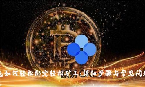 TP钱包如何轻松绑定轻松矿工：详细步骤与常见问题解答