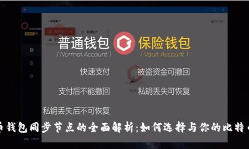 比特币钱包同步节点的全面解析：如何选择与你的比特币体验