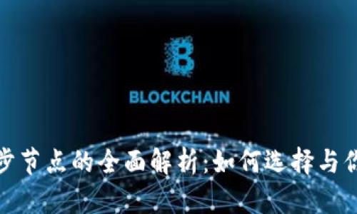 比特币钱包同步节点的全面解析：如何选择与你的比特币体验