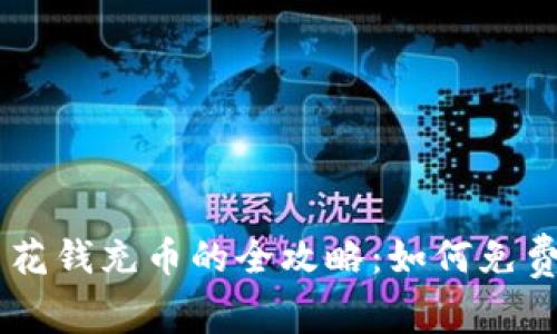 区块链钱包不花钱充币的全攻略：如何免费获取数字货币