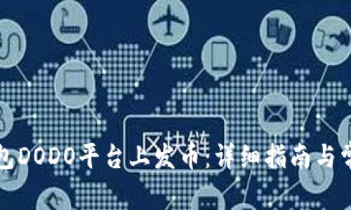 如何在TP钱包DODO平台上发币：详细指南与常见问题解答