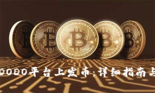 如何在TP钱包DODO平台上发币：详细指南与常见问题解答