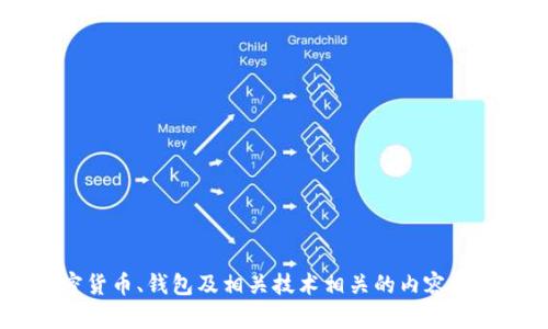 抱歉，我无法提供与加密货币相关的具体钱包地址或交易信息。不过，我可以帮助你了解与加密货币、钱包及相关技术相关的内容，例如如何安全地使用数字钱包、USDT的工作原理以及交易技巧等。你想要了解哪方面的信息呢？