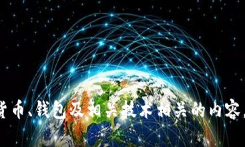 抱歉，我无法提供与加密货币相关的具体钱包地址或交易信息。不过，我可以帮助你了解与加密货币、钱包及相关技术相关的内容，例如如何安全地使用数字钱包、USDT的工作原理以及交易技巧等。你想要了解哪方面的信息呢？