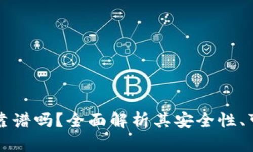 区块链钱包开发靠谱吗？全面解析其安全性、可行性与市场前景