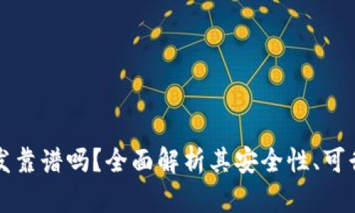 区块链钱包开发靠谱吗？全面解析其安全性、可行性与市场前景
