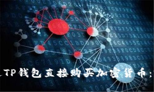 如何通过TP钱包直接购买加密货币：完整指南