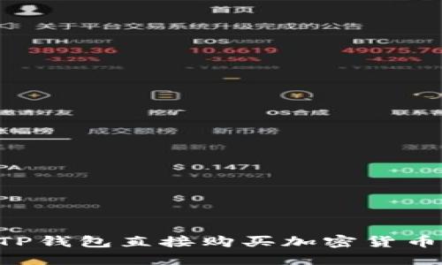 如何通过TP钱包直接购买加密货币：完整指南