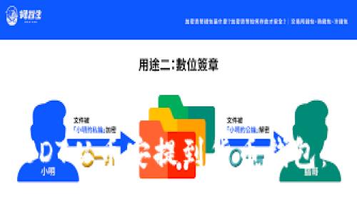 如何将USDT从币安提到货币钱包：全面指南